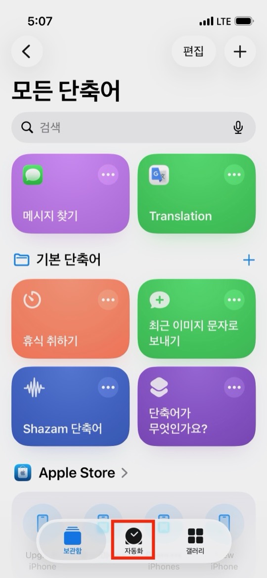 단축어 앱 하단 탭 막대에서 가운데 자동화 탭이 빨간 네모로 표시된 화면