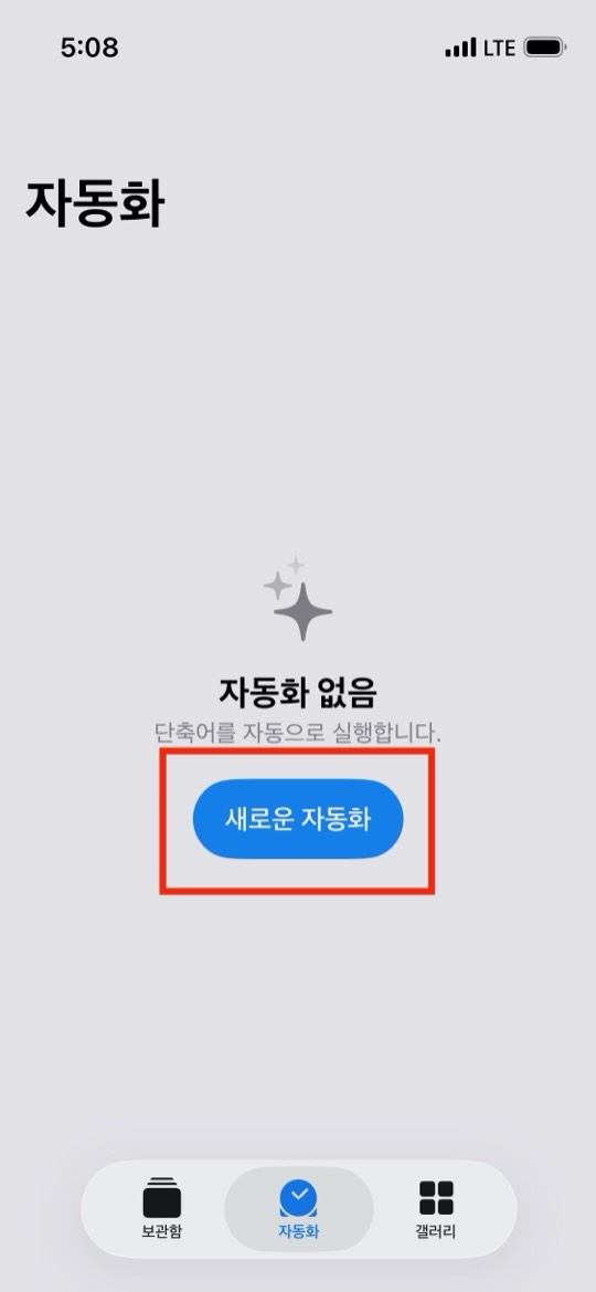 자동화 없음 화면 가운데의 새로운 자동화 버튼이 빨간 네모로 표시된 화면