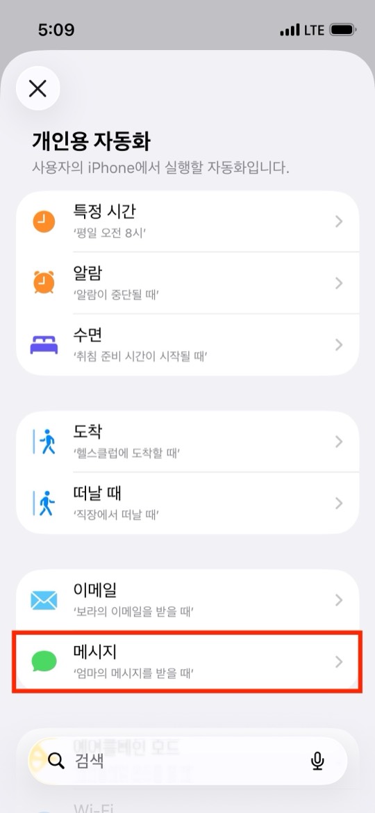 개인용 자동화 종류 목록에서 메시지 항목이 빨간 네모로 표시된 화면
