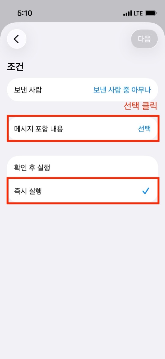 조건 화면에서 메시지 포함 내용의 선택 버튼과 즉시 실행 항목이 각각 빨간 네모로 표시된 화면