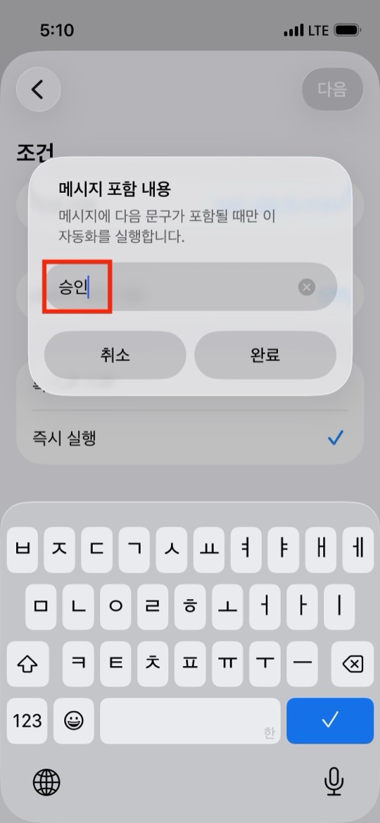 메시지 포함 내용 입력창에 승인이라고 입력된 부분이 빨간 네모로 표시된 화면