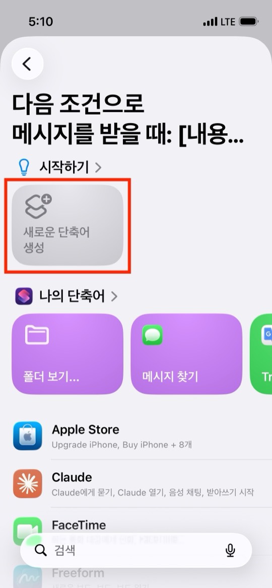 시작하기 영역의 새로운 단축어 생성 버튼이 빨간 네모로 표시된 화면