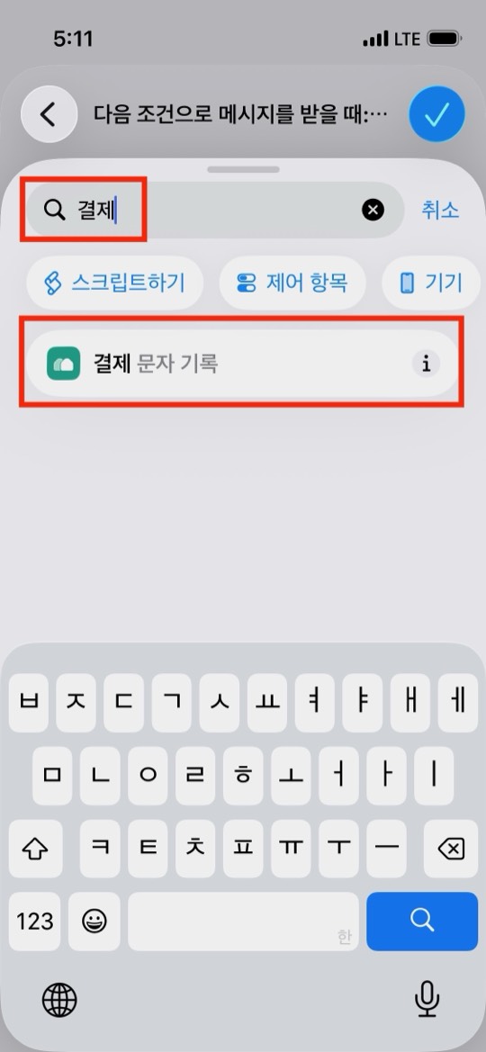 동작 검색창에 결제를 입력한 부분과 검색 결과의 결제 문자 기록 항목이 각각 빨간 네모로 표시된 화면
