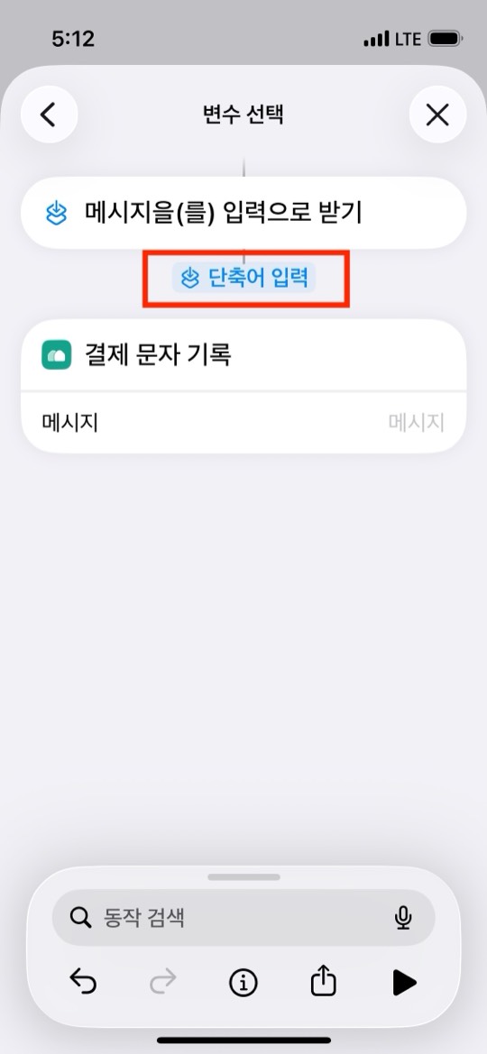 변수 선택 화면에서 단축어 입력 항목이 빨간 네모로 표시된 화면