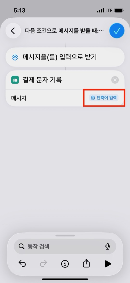 메시지 항목에 단축어 입력 변수가 채워진 부분이 빨간 네모로 표시된 화면
