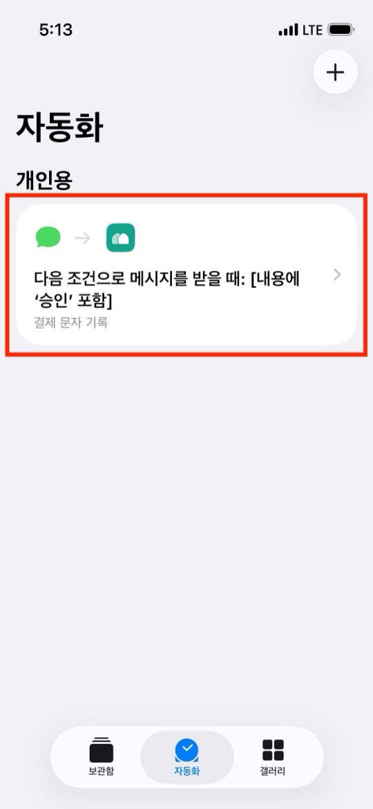 자동화 목록에 새로 만들어진 결제 문자 기록 자동화가 빨간 네모로 표시된 화면